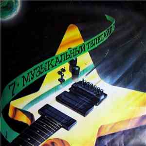 Various - Музыкальный Телетайп - 7 flac album
