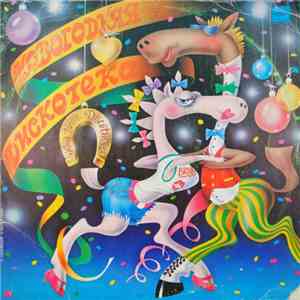 Various - Новогодняя Дискотека flac album