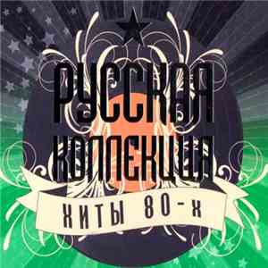 Various - Русская Коллекция Хиты 80-х Часть 2 flac album