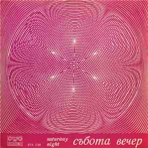 Various - Събота Вечер = Saturday Night flac album