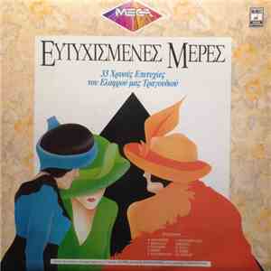 Various - Ευτυχισμένες Μέρες flac album