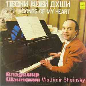 Владимир Шаинский - Песни Моей Души flac album