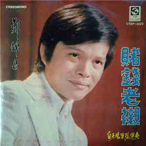 鄭錦昌 - 賭錢老襯 flac album