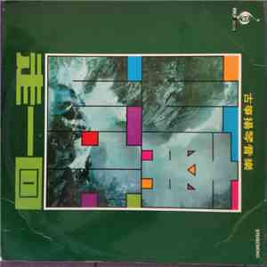 風行國樂隊, 鍾錦沛 - 古箏揚琴音樂 山南山北走一回 flac album