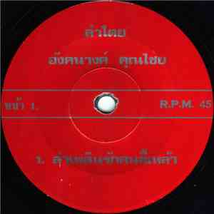 อังคนางค์ คุณไชย - ลำเพลินรักคนขี้เหล้า / ลำเพลินสามล้อที่รัก flac album