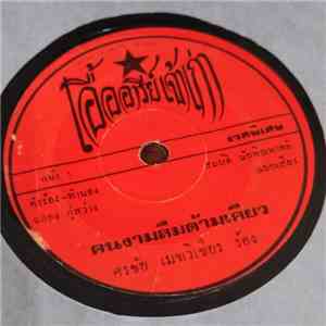 ศรชัย เมฆวิเชียร / สัญญา พรนารายณ์ - คนงามลืมด้ามเคียว / สวยจนน่ากลัว flac album