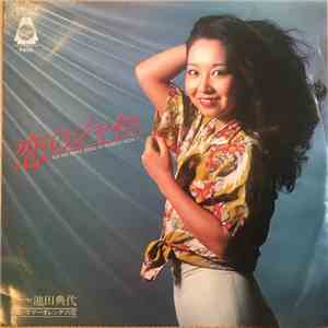 池田典代 - 恋のジャイロ flac album