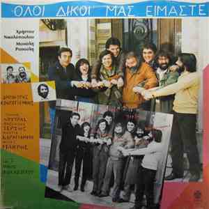 Χρήστος Νικολόπουλος, Μανώλης Ρασούλης, Δημήτρης Κοντογιάννης, Γιάννης Κούτρας, Νάντια Καραγιάννη, Ηλίας Μακρής Και Ο Νίκος Παπάζογλου , Φιλική Συμμετοχή Πασχάλης Τερζής - Όλοι Δικοί Μας Είμαστε flac album