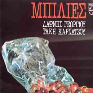 Δάφνη Γεωργίου - Τάκης Καρνάτσος - Μπίλιες flac album