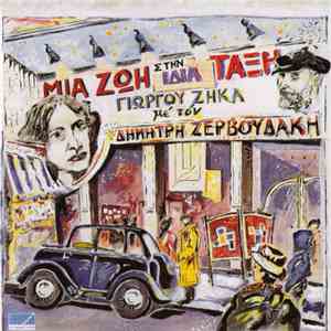 Γιώργος Ζήκας - Δημήτρης Ζερβουδάκης - Μια Ζωή Στην Ίδια Τάξη flac album