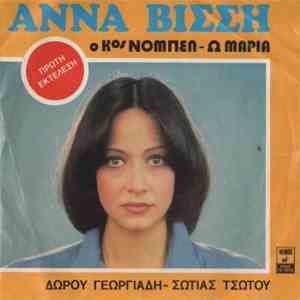Άννα Βίσση - Ο Κος Νόμπελ / Ω Μαρία flac album
