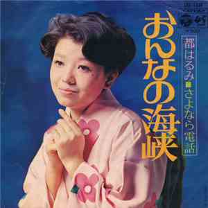 都はるみ - おんなの海峡 / さよなら電話 flac album