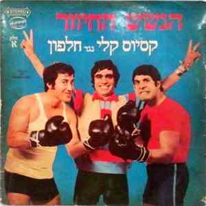 הגשש החיוור - קסיוס קלי נגד חלפון (חלק א׳)‏ flac album