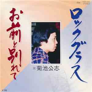 菊池公志 - ロックグラス / お前と別れて flac album