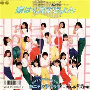 おニャン子クラブ - 恋はくえすちょん flac album