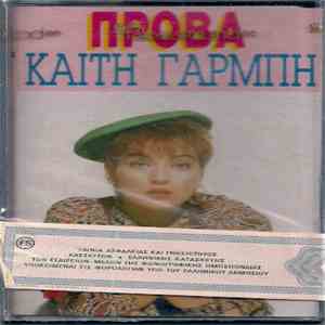 Καίτη Γαρμπή - Πρόβα flac album