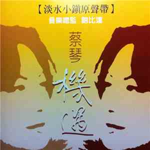 蔡琴 - 機遇 (淡水小鎮原聲帶) flac album