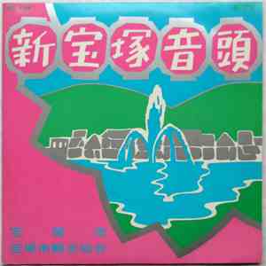 島倉千代子, 中尾渉, コロムビア・オーケストラ - 新宝塚音頭 flac album