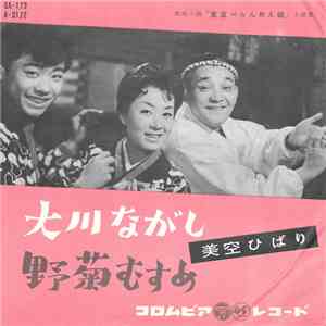 美空ひばり - 大川ながし / 野菊むすめ flac album