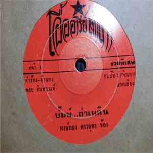 หงษ์ทอง ดาวอุดร - บั๊มพ์...ลำเพลิน / หงษ์ทองรอคู่ flac album