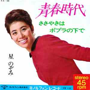 星 のぞみ - 青春時代 flac album