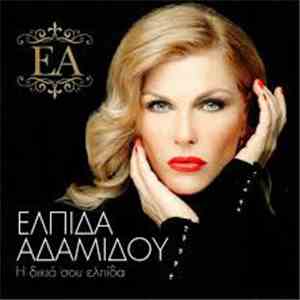 Ελπίδα Αδαμίδου - Η Δικιά Σου Η Ελπίδα flac album
