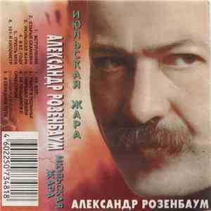 Александр Розенбаум - Июльская Жара flac album