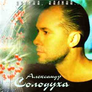 Александр Солодуха - Калина, Калина... flac album