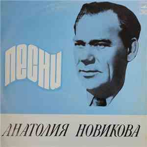 Анатолий Новиков - Песни Анатолия Новикова flac album