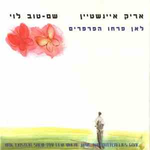Arik Einstein, Shem-Tov Levi - לאן פרחו הפרפרים = Where Have The Butterflies Gone flac album