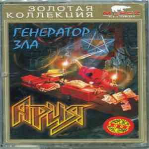 Ария - Генератор Зла flac album