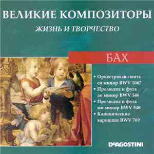 Бах - Окрестровая Сюита №2 Си Минор BWV 1067 / Прелюдия И Фуга До Минор BWV 546 / Прелюдия И Фуга Ми Минор BWV 548 / Канонические Вариации BWV 769 flac album