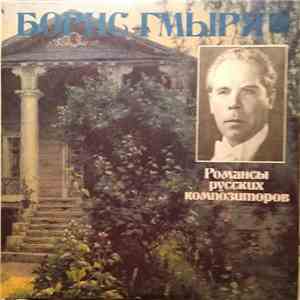 Борис Гмыря - Романсы Русских Композиторов flac album
