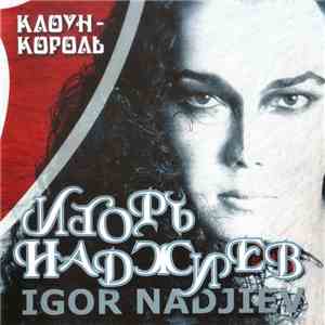 Игорь Наджиев - Клоун-Король flac album