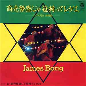 James Bong  - 商売繁盛じゃ笹持ってレゲエ flac album