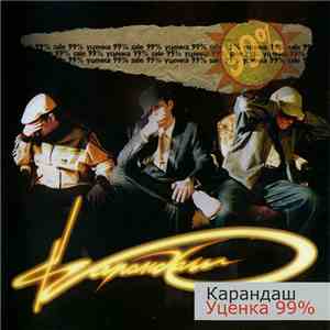 Карандаш - Уценка 99% flac album