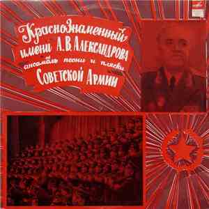 Краснознаменный Имени А. В. Александрова Ансамбль Песни И Пляски Советской Армии - Краснознаменный Имени А. В. Александрова Ансамбль Песни И Пляски Советской Армии flac album