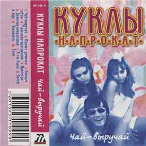 Куклы Напрокат - Чай-Выручай flac album