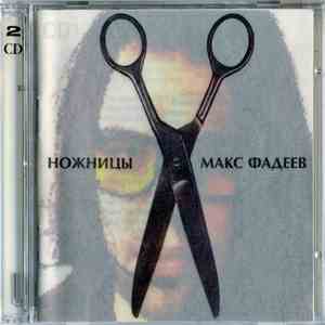 Макс Фадеев - Ножницы flac album