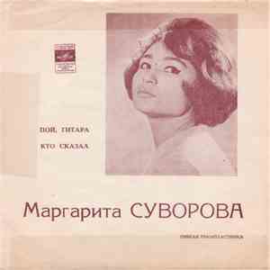 Маргарита Суворова - Пой, Гитара / Кто Сказал flac album
