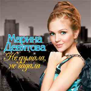 Марина Девятова - Не Думала, Не Гадала flac album
