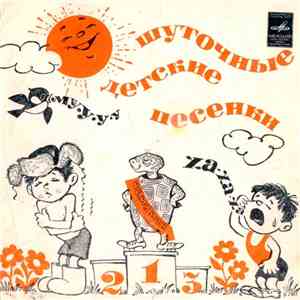 Мария Лукач - Детские Шуточные Песенки flac album