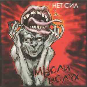 Мысли Вслух - Нет Сил flac album