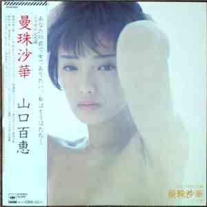 Momoe Yamaguchi - 曼珠沙華 flac album