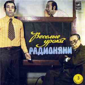 Н. Литвинов, А. Лившиц, А. Левенбук - Веселые Уроки Радионяни. Пластинка 3 flac album
