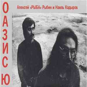 Оазис Ю - Воспитание Детей Красотой Подводной Жизни flac album