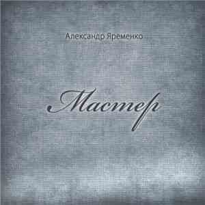 Олександр Яременко - Мастер flac album