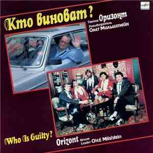 Оризонт - Кто Виноват? flac album