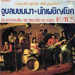 ดอน สอนระเบียบ และ ชาวคณะ P.M.5 - จูบลมชมเงา / นักเผชิญโชค flac album