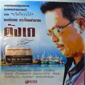 Pongtep Kradonchamnan - ตังเก flac album